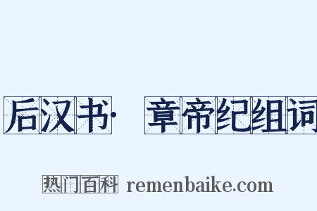 后汉书·章帝纪组词是什么意思的图片